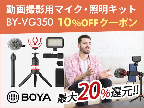 Up to a 20% price reduction! BOYA / BY-VG350 microphone & movie shooting lighting set 10% OFF coupon!