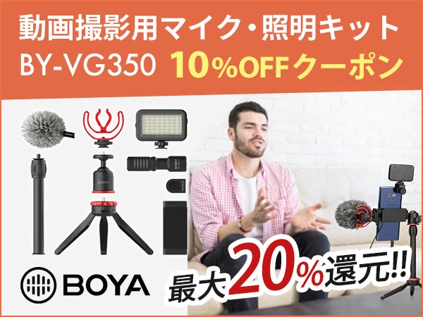 20％還元！動画撮影用マイク・照明セットBOYA/ BY-VG350 10％OFFクーポン!