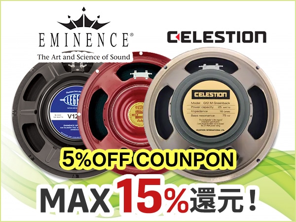 スピーカーユニットを交換してみよう！CELESTION、EMINENCE 5%OFFクーポン！！