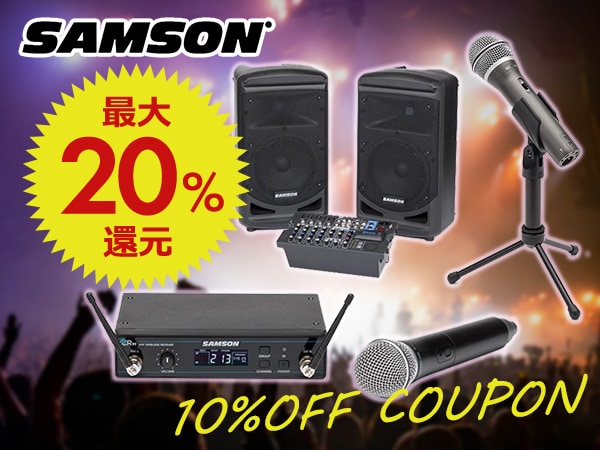最大20%還元!! SAMSON全商品対象10%OFFクーポン!!