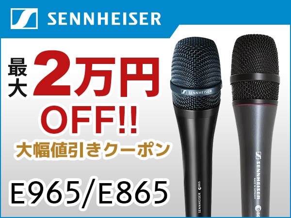 最大2万円OFF！SENNHEISER E965 / E865大幅値引きクーポン！