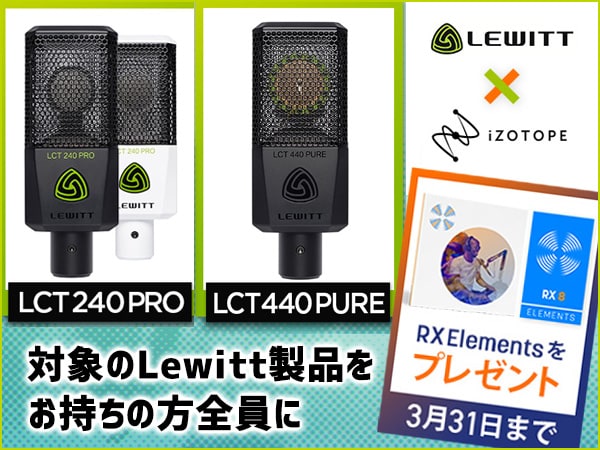 Lewitt対象製品ユーザーにiZotope 定番ノイズ除去ソフトをプレゼント！