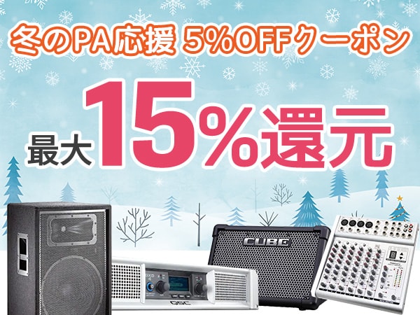 音楽で日本を元気に!!PAイベント応援 5%OFFクーポン!!