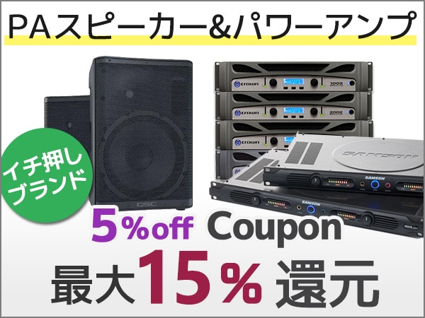 イチ押しPAスピーカー、パワーアンプ 5%OFFクーポン!!