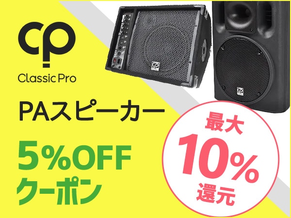 CLASSIC PRO PAスピーカー5%OFFクーポン！