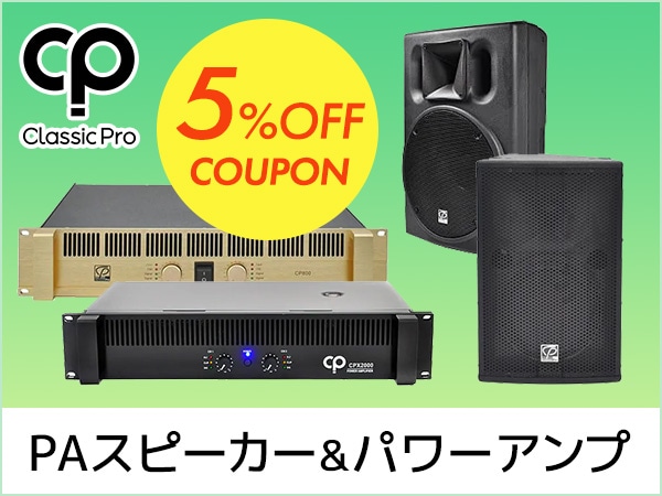CLASSIC PRO PAスピーカー、パワーアンプ5%OFFクーポン!!