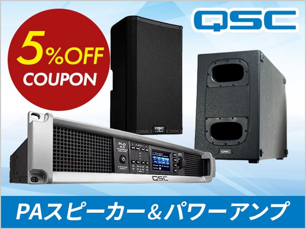 PAシステムをグレードアップ！QSC PAスピーカー、パワーアンプ5%OFFクーポン！