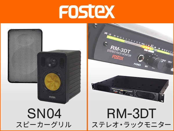 FOSTEX新商品「RM-3DT」「SN04」登場!!