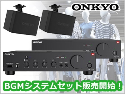 【数量限定】ONKYO極上BGMシステムセット販売開始！