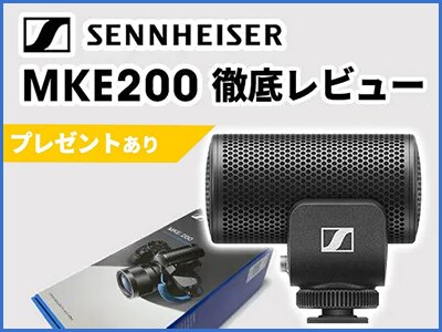 SENNHEISER MKE200 Gift Campaign！