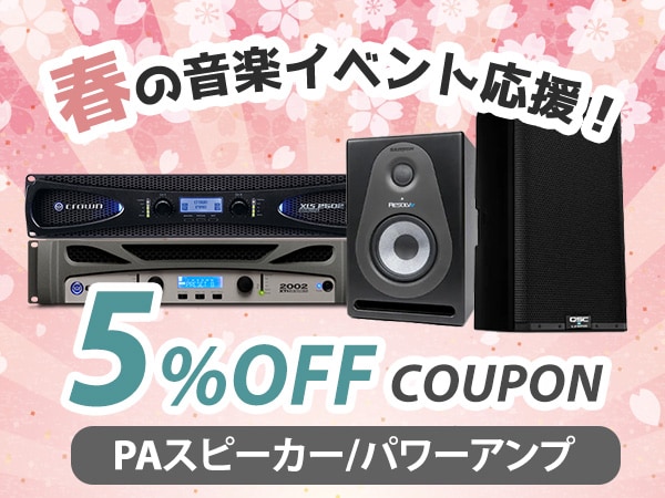 春の音楽イベント応援！PAスピーカー、パワーアンプ 5%OFFクーポン！