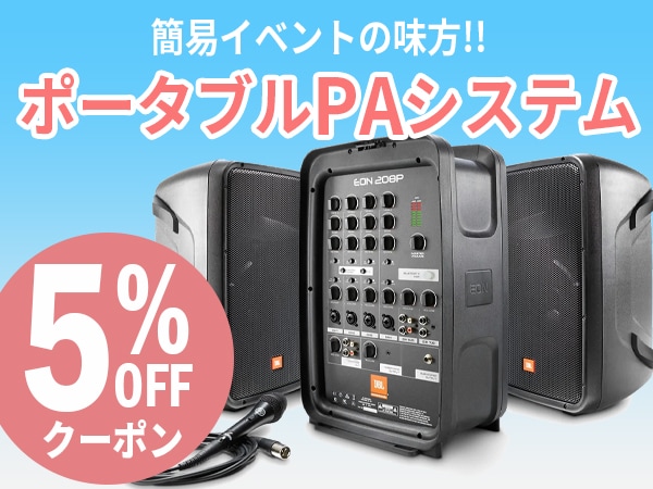 【シンプルが一番】一押しポータブルPAシステム5%OFFクーポン!!