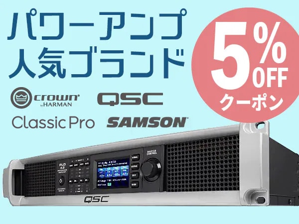 パワーアンプ人気ブランド5%OFFクーポン!!