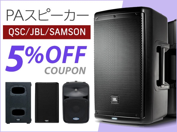 イベント応援 !! おすすめPAスピーカー5%OFFクーポン !!