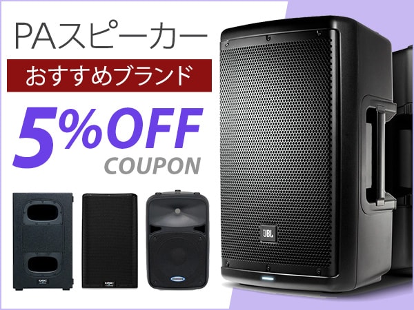 おすすめPAスピーカー5%OFFクーポン延長!!
