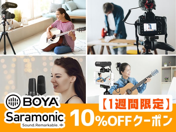 【1週間限定】BOYA、Saramonic 10％OFFクーポン！