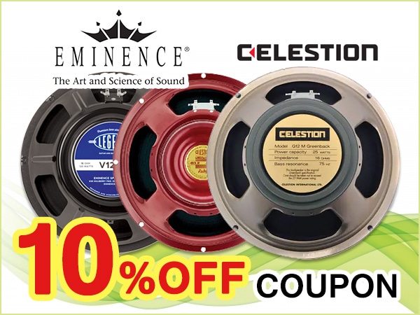 【DIY応援】CELESTION、EMINENCE 10%OFF！！