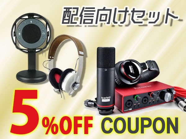【リモートワーク応援】配信向けセット5％OFFクーポン！
