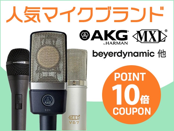 マイクの人気ブランド商品 ポイント10倍クーポン発行！
