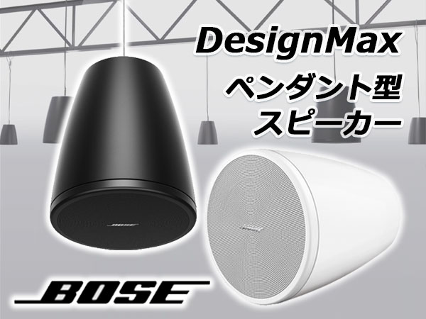 BOSE DesignMaxシリーズにペンダント型スピーカー登場!!