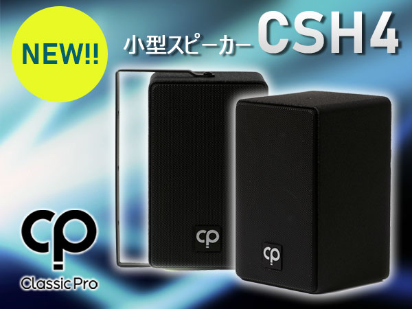 多目的用途の小型スピーカー CLASSIC PRO CSH4 発売