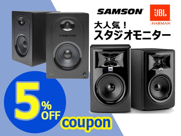 【良音応援】JBL、SAMSONスタジオモニター5%OFFクーポン!