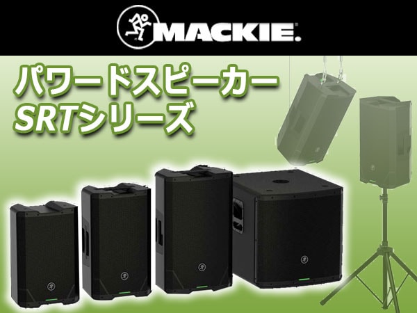 MACKIEより新パワードスピーカー SRTシリーズ登場！