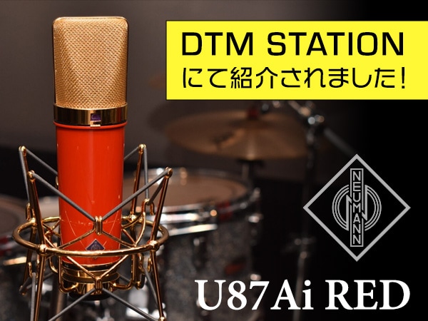 NEUMANN U87ai RED がDTM STATIONで紹介されました！