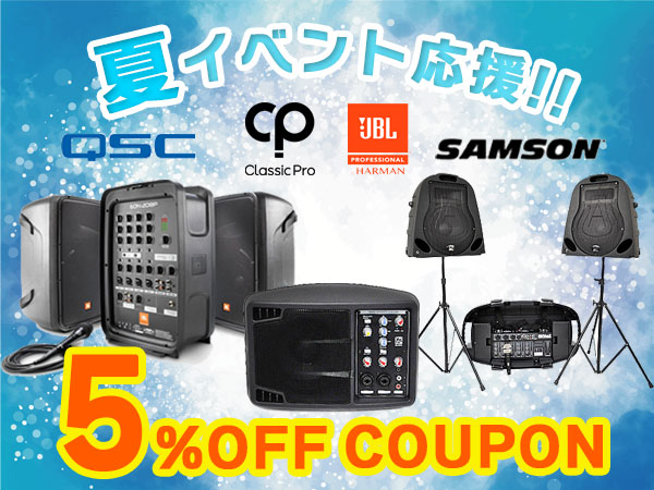 【夏イベント応援】PAスピーカー＆ポータブルPAシステム5%OFFクーポン!!