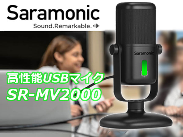 マルチカラーLEDインジケーター搭載!!Saramonic高性能USBマイクSR-MV2000入荷！