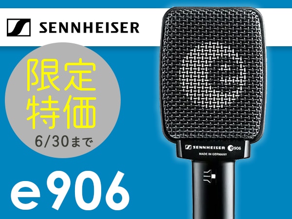 SENNHEISER E906限定特価！