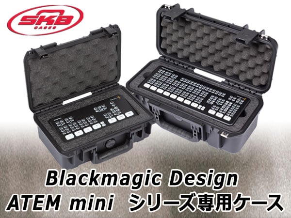 SKBより、Blackmagic Design ATEM miniシリーズ専用ケース 発売