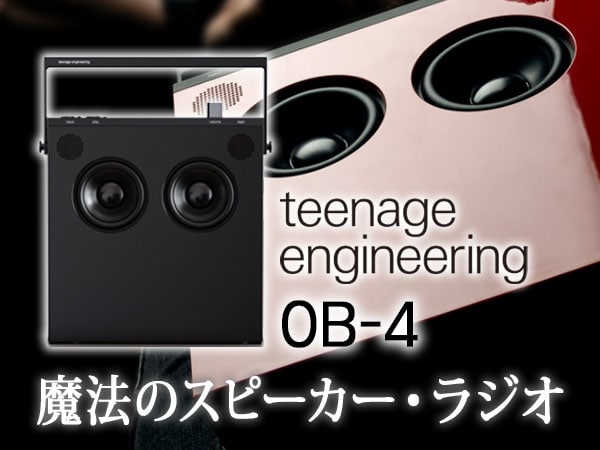 魔法のスピーカー/ラジオTeenage Engineering OB-4新登場!!
