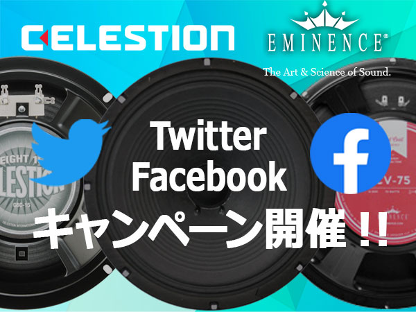 CELESTION、EMINENCEスピーカー、Twitter・Facebookキャンペーン開催！！