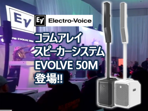Electro-VoiceコラムアレイスピーカーシステムEVOLVE 50M登場!!