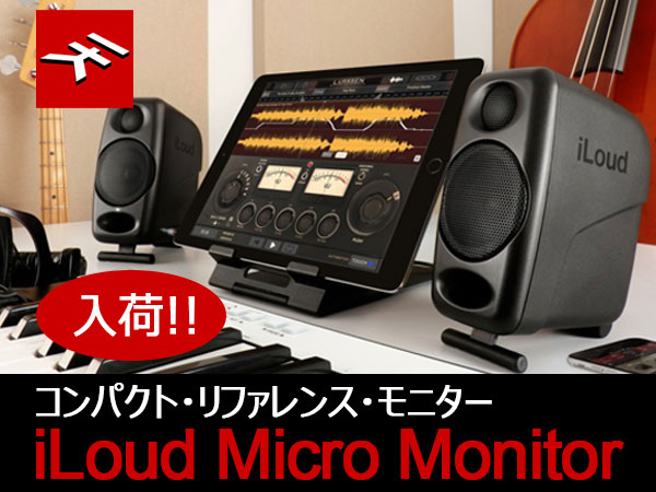 コンパクト・リファレンス・モニターIK MULTIMEDIA / iLoud Micro Monitor入荷