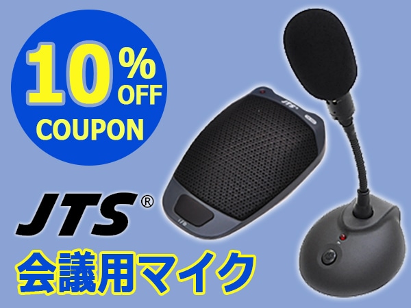 【7月31日まで！】JTS会議用マイクスペシャルクーポン！