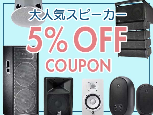 大人気スピーカー5％OFFクーポン発行！