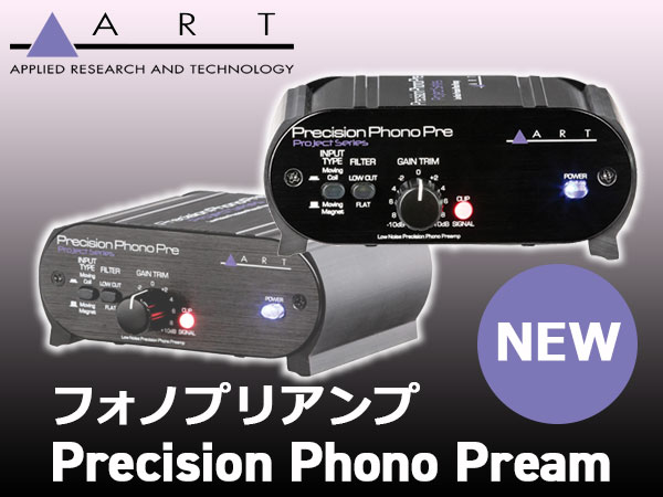 MC/MM両対応フォノイコライザー Precision Phono Preamp新発売