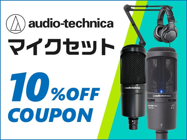audio technica マイクセット10% OFFクーポン！