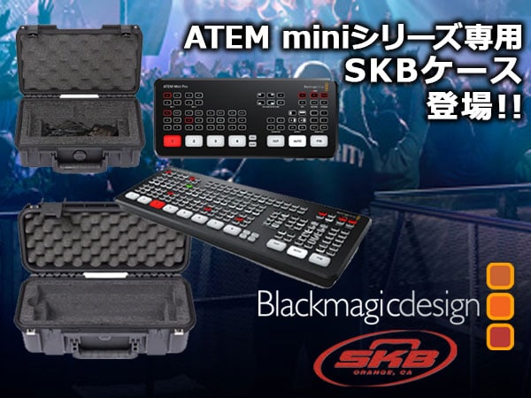 Blackmagic Design ATEM Miniシリーズと専用ケースのセット品登場！