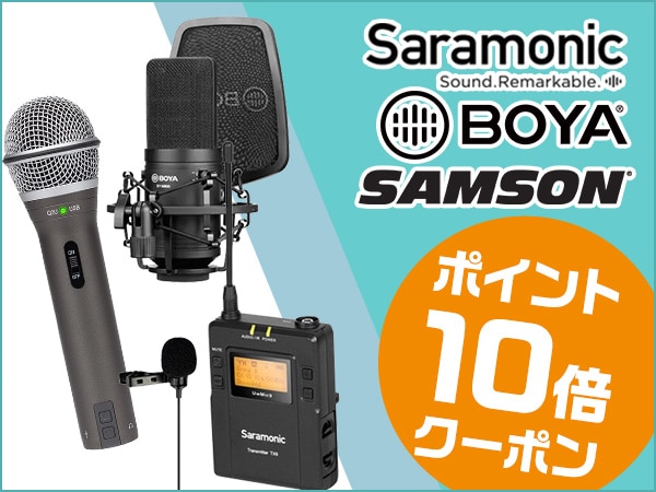 BOYA、Saramonic、SAMSON ポイント10倍クーポン配布！
