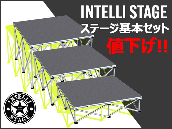 INTELLI STAGEのステージセットを値下げしました！
