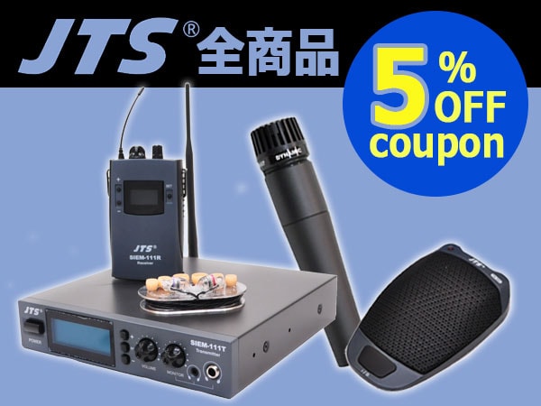 【今だけ5%OFF！】JTS スペシャルクーポン！