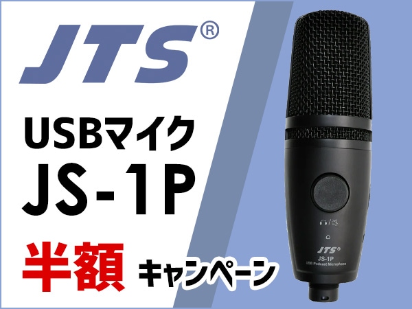 JTSのUSBマイクJS-1P半額キャンペーン実施！