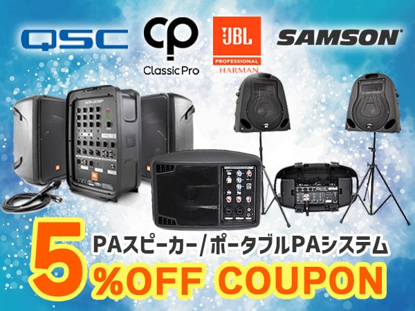 PAスピーカー＆ポータブルPAシステム5%OFFクーポン!!