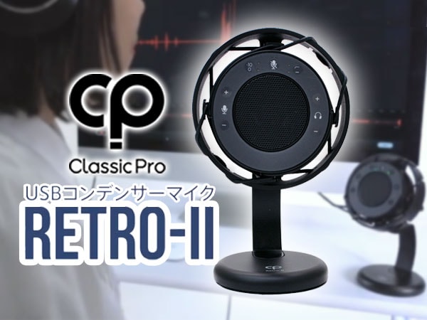 CLASSIC PROの高性能 USBマイクRETRO-II入荷