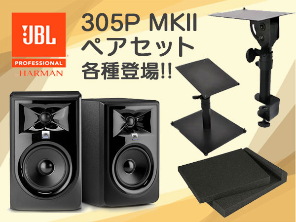 JBL 305P MKIIのお得なペアセット登場!!｜サウンドハウス