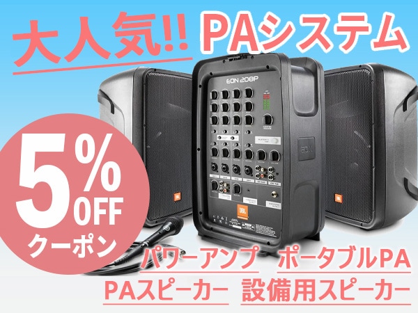 大人気PAシステム5%OFFクーポン!!