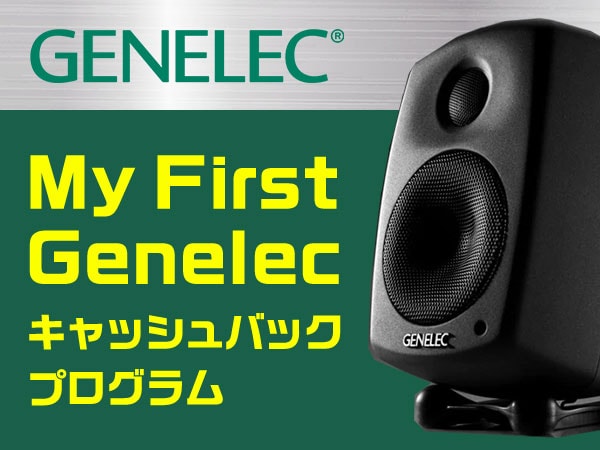 My First Genelec キャッシュバック・プログラム開始!!